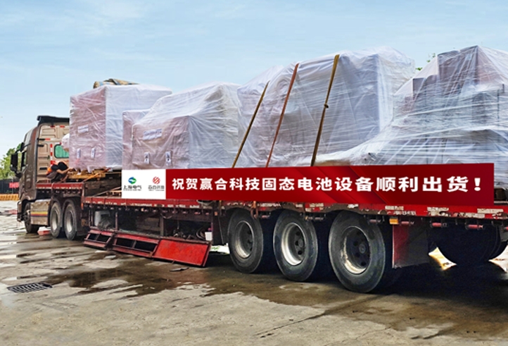 贏合科技固態(tài)電池核心設備順利出貨至國內(nèi)某頭部客戶 贏合科技固態(tài)電池核心設備順利出貨至國內(nèi)某頭部客戶